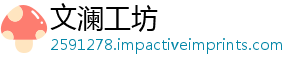 文澜工坊